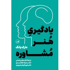 کتاب یادگیری هنر مشاوره