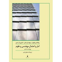کتاب آمار و احتمال مهندسی و علوم 