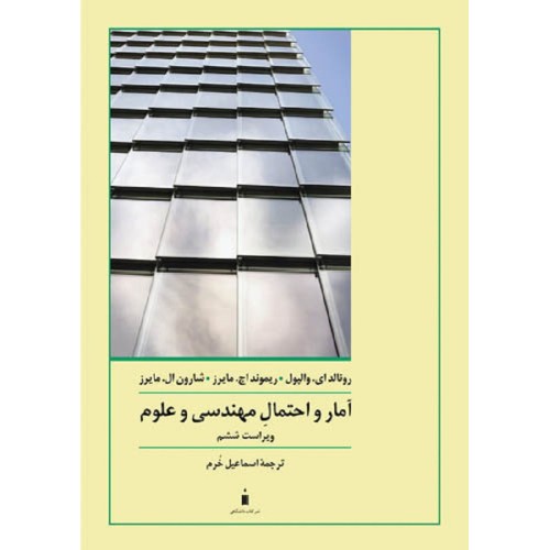 کتاب آمار و احتمال مهندسی و علوم 