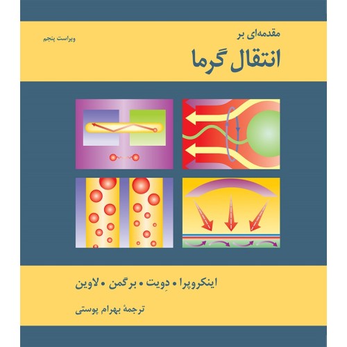 کتاب مقدمه ای بر انتقال گرما 