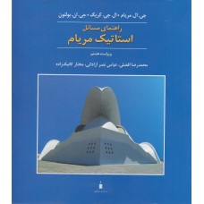 کتاب راهنمای مسائل استاتیک مریام