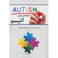 کتاب اختلالات طیف اتیسمAUTISM