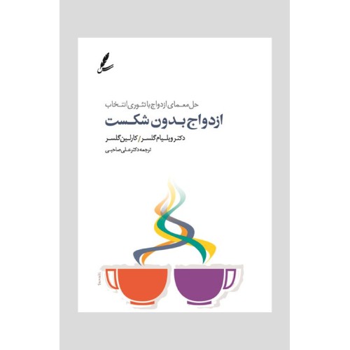 کتاب ازدواج بدون شکست