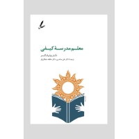 کتاب معلم مدرسه کیفی