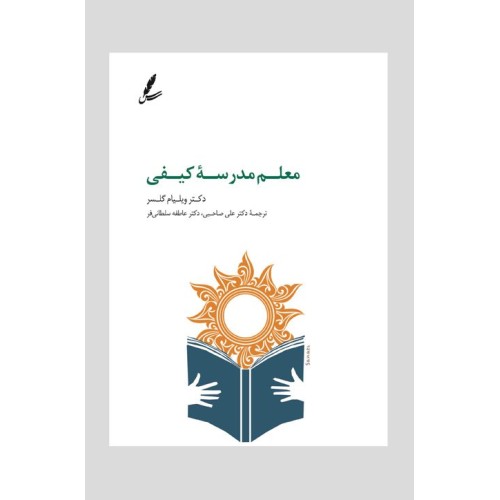 کتاب معلم مدرسه کیفی