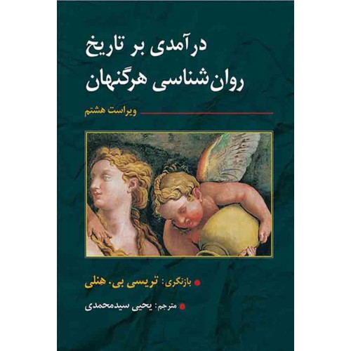 کتاب درآمدی بر تاریخ روان شناسی هرگنهان 