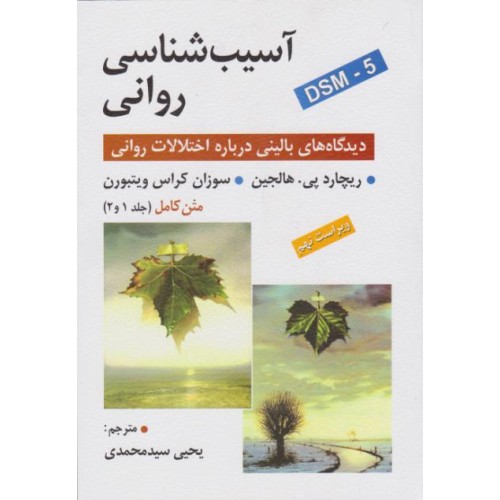  کتاب آسیب شناسی روانی- متن کامل (جلد 1 و2)
