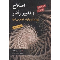 کتاب اصلاح وتغییر رفتار چیست وچگونه انجام می شود 