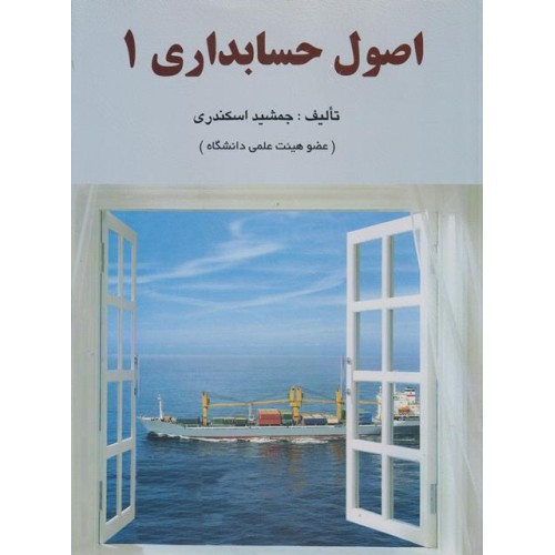 کتاب اصول حسابداری جلد 1