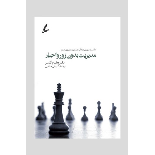 کتاب مدیریت بدون زور و اجبار