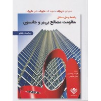 کتاب راهنما وحل مسائل مقاومت مصالح بی یر و جانسون