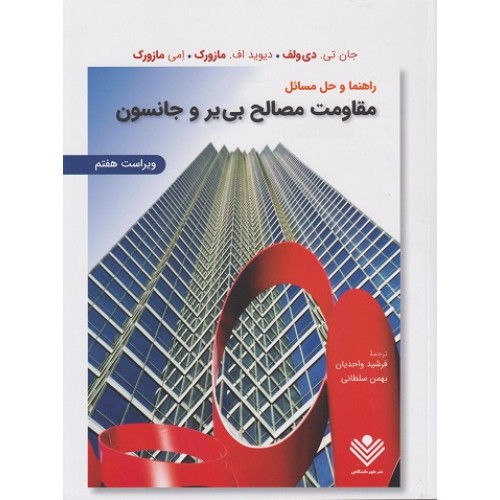 کتاب راهنما وحل مسائل مقاومت مصالح بی یر و جانسون