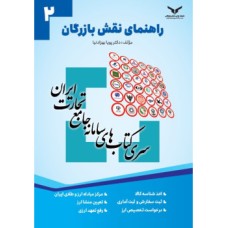کتاب سری کتاب های سامانه جامع تجارت ایران راهنمای نقش بازرگان جلد دوم