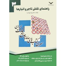 کتاب سری کتاب های سامانه جامع تجارت ایران راهنمای نقش تاجر و انبارها جلد سوم