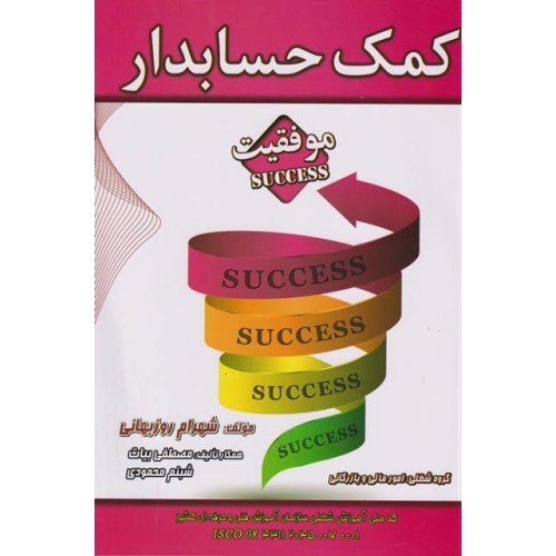 کتاب کمک حسابدار