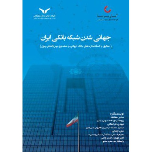 کتاب جهانی شدن شبکه بانکی ایران