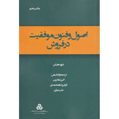 کتاب اصول وفنون موفقیت در فروش 