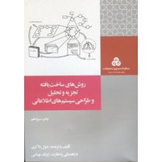 کتاب روش های ساخت یافته تجزیه و تحلیل وطراحی سیستم های اطلاعاتی 