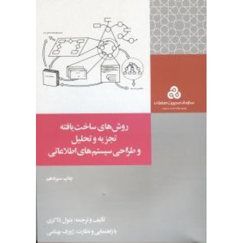 کتاب روش های ساخت یافته تجزیه و تحلیل وطراحی سیستم های اطلاعاتی 
