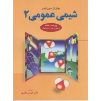 کتاب شیمی عمومی جلد دوم