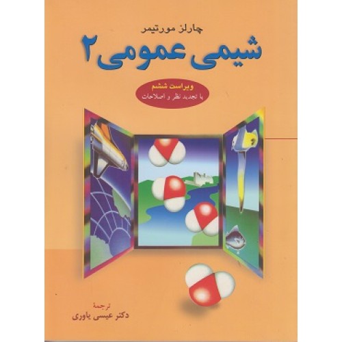 کتاب شیمی عمومی جلد دوم