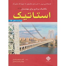 کتاب مکانیک برداری برای مهندسان استاتیک جلد اول 