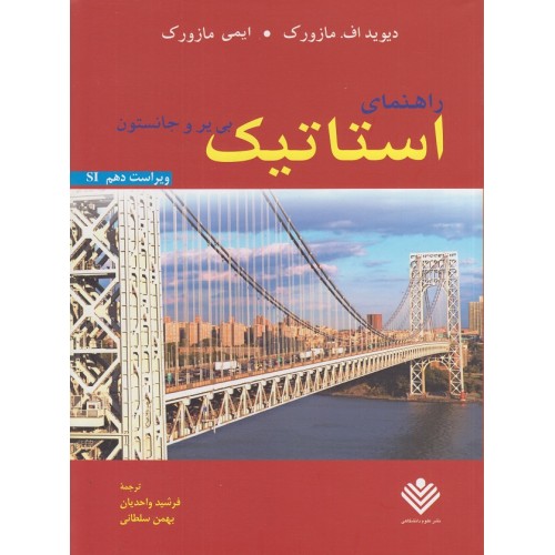 کتاب راهنمای استاتیک 