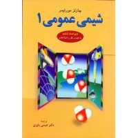 کتاب شیمی عمومی جلد یکم 