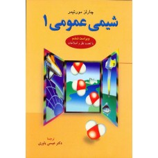 کتاب شیمی عمومی جلد یکم 
