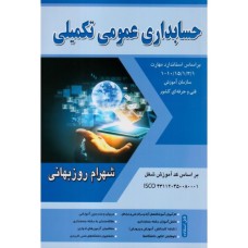 کتاب حسابداری عمومی تکمیلی