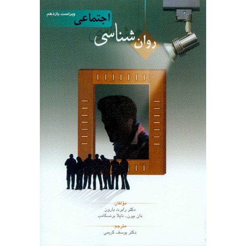 کتاب روان شناسی اجتماعی