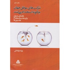 کتاب شرکت های موفق جهان  چگونه استخدام می کنند 