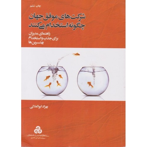 کتاب شرکت های موفق جهان  چگونه استخدام می کنند 