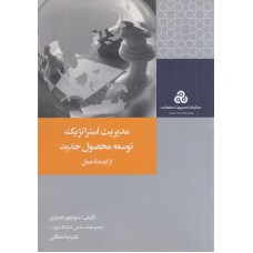 کتاب مدیریت استراتژیک توسعه محصول جدیداز ایده تا عمل 