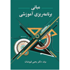 کتاب مبانی برنامه ریزی آموزشی