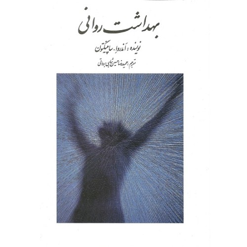 کتاب بهداشت روانی