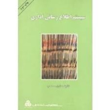 کتاب سیستم اطلاع رسانی اداری 