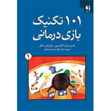 کتاب101 تکنیک بازی درمانی جلد اول