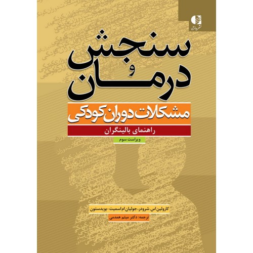 کتاب سنجش و درمان مشکلات دوران کودکی  