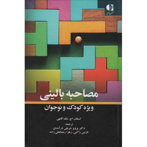 کتاب مصاحبه بالینی ویژه کودک و نوجوان