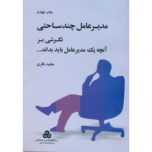 کتاب مدیر عامل چند ساحتی