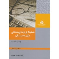 کتاب حسابداری و مدیریت مالی برای مدیران 