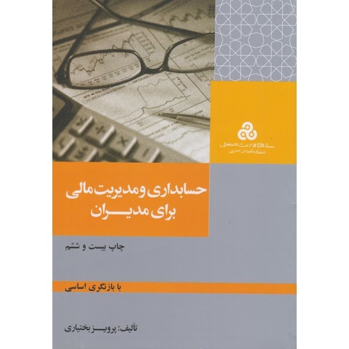 کتاب حسابداری و مدیریت مالی برای مدیران 