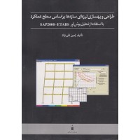 کتاب طراحی وبهسازی لرزه ای سازه ها براساس سطح عملکرد 