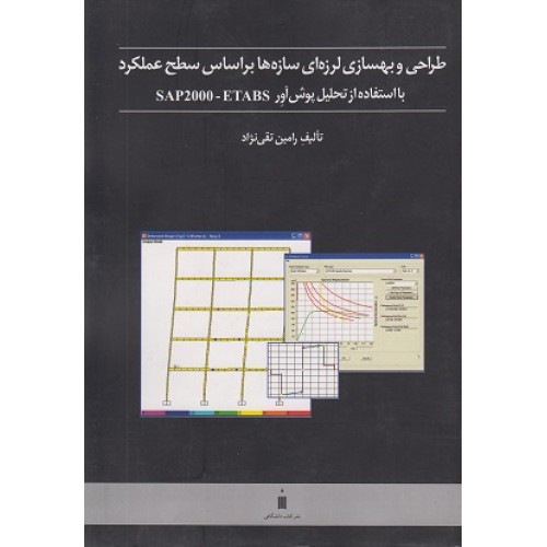 کتاب طراحی وبهسازی لرزه ای سازه ها براساس سطح عملکرد 