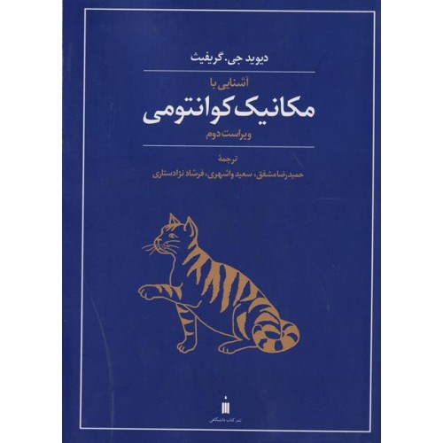 کتاب مکانیک کوانتومی 