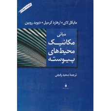 کتاب مبانی مکانیک محیط های پیوسته