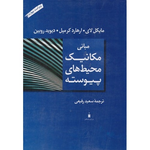 کتاب مبانی مکانیک محیط های پیوسته