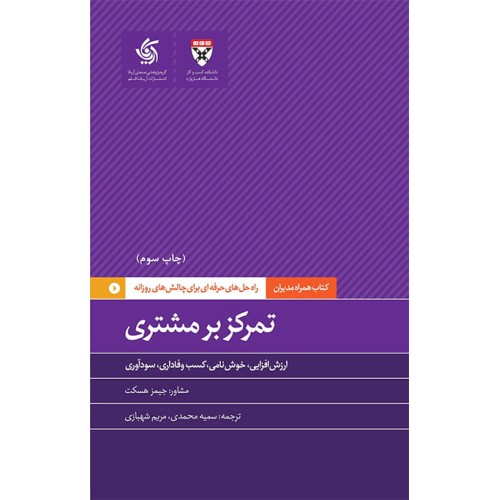 کتاب تمرکز بر مشتری 
