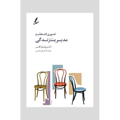کتاب تئوری انتخاب و مدیریت زندگی 
